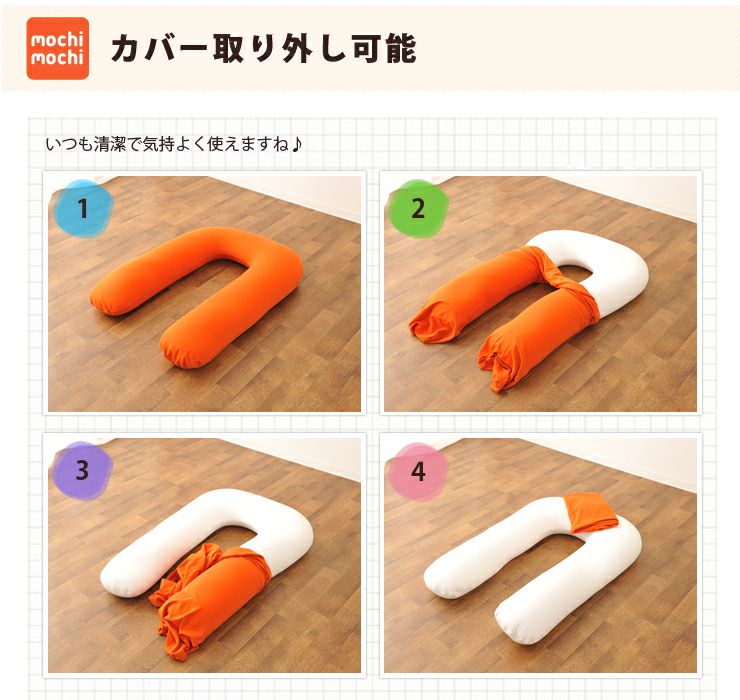 mochimochi』 もちもちシリーズ U字抱きまくら専用カバー M