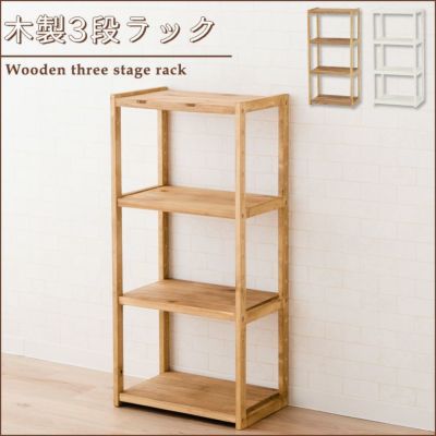 木製3段ラック Emoor エムールオンラインショップ 木製3段ラック Emoor エムールオンラインショップ