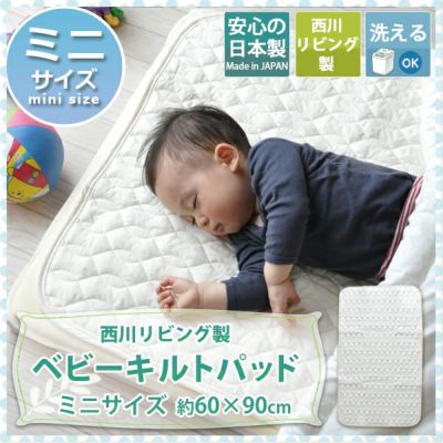 西川リビング　日本製　ベビーキルトパッド  ベビーミニサイズ 布団用 60×90cm