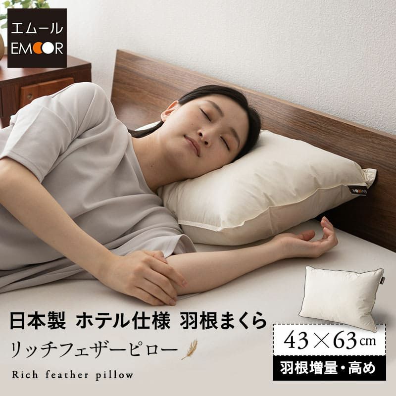 リッチフェザーピロー 43×63cm 高めタイプ 増量 日本製 国産 綿100％ 天然 グース がちょう ガチョウ 羽根 枕 まくら マクラ 硬め ホテル仕様