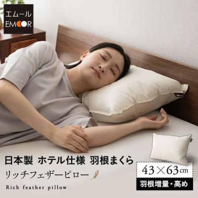 リッチフェザーピロー 43×63cm 高めタイプ 増量 日本製 国産 綿100％ 天然 グース がちょう ガチョウ 羽根 枕 まくら マクラ 硬め ホテル仕様