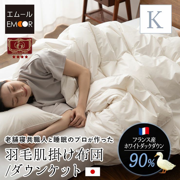 日本製 エクセルゴールドラベル 羽毛肌掛け布団 ダウンケット 羽毛布団 キング 収納ケース付き フランス産 ホワイトダックダウン 90％