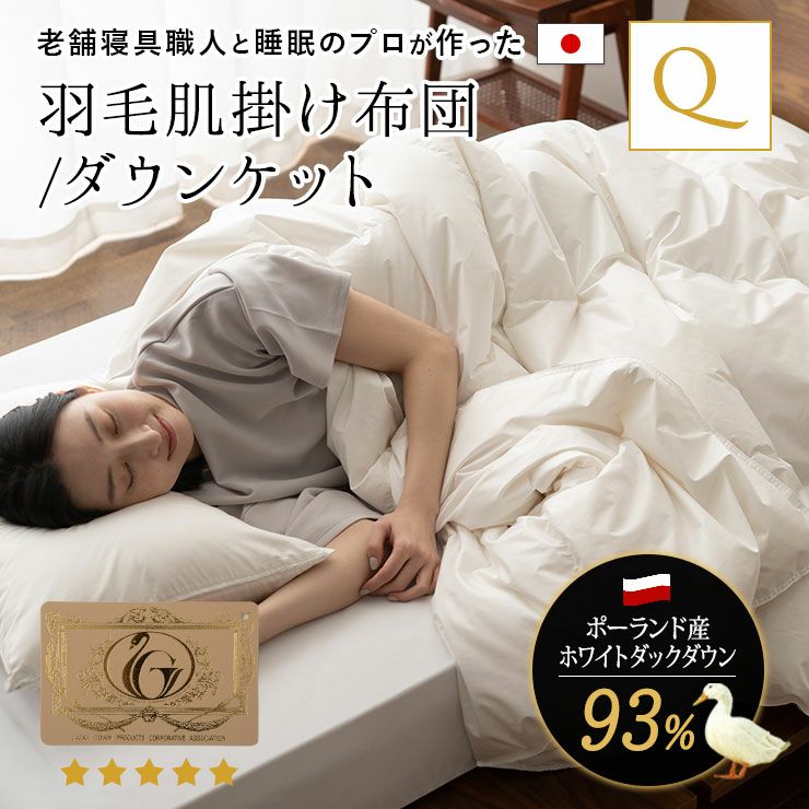 日本製 ロイヤルゴールドラベル 羽毛肌掛け布団 ダウンケット クイーン 寝具・家具の専門店 エムール