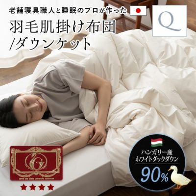 HOTELSTYLE羽毛布団 セミダブル ホワイトダウン90% エクセルゴールド ...