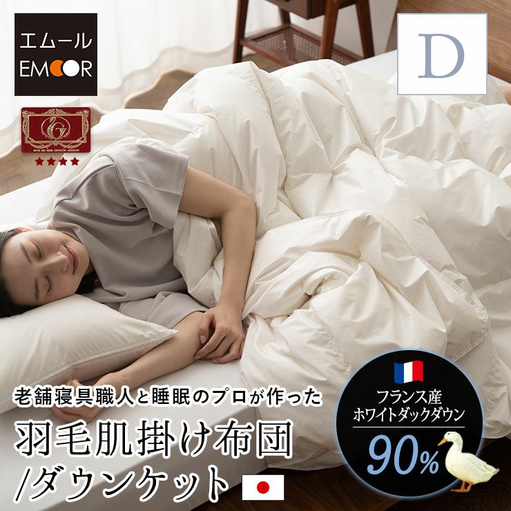 日本製 エクセルゴールドラベル 羽毛肌掛け布団 ダウンケット 羽毛布団 ダブル 収納ケース付き フランス産 ホワイトダックダウン 90％