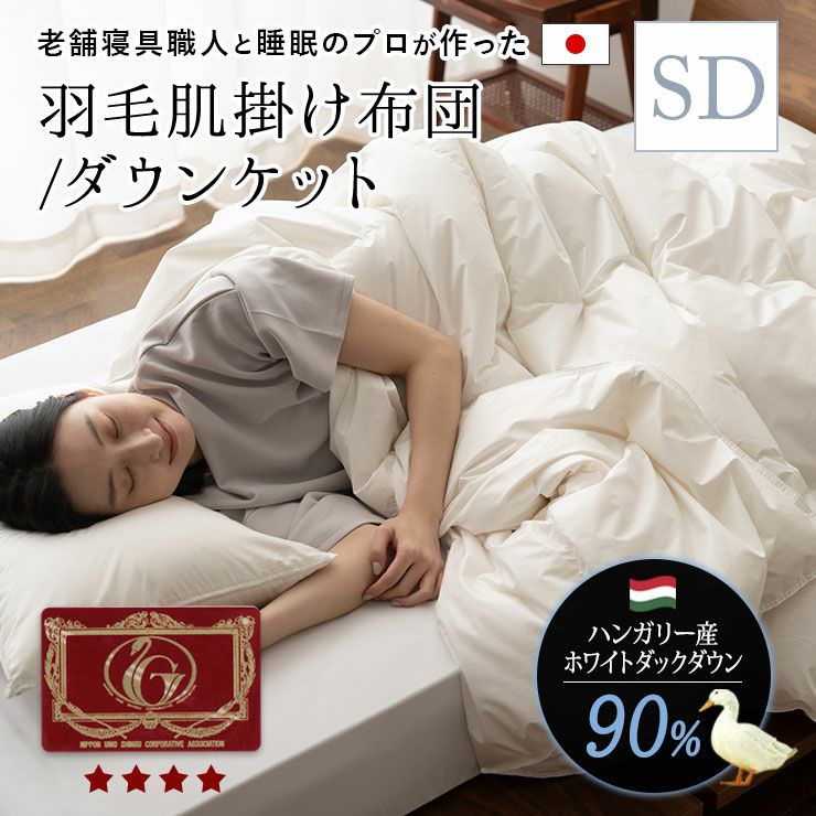 羽毛布団 セミダブル ホワイトダック90%　日本製　エクセルゴールド