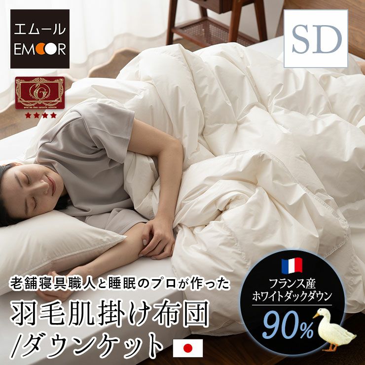 日本製 エクセルゴールドラベル 羽毛肌掛け布団 ダウンケット 羽毛布団 セミダブル 収納ケース付き フランス産 ホワイトダックダウン 90％