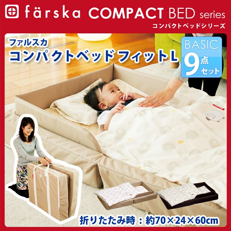 ファルスカ コンパクトベッド フィット ラージサイズ - ベビー用寝具 
