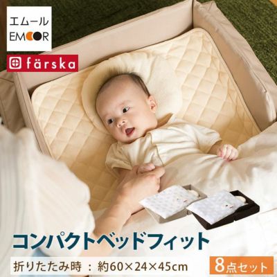 ファルスカ　コンパクトベッドFit フィット 8点セット