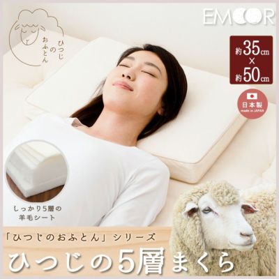 日本製　「ひつじのおふとん」　5層まくら 　35×50cm