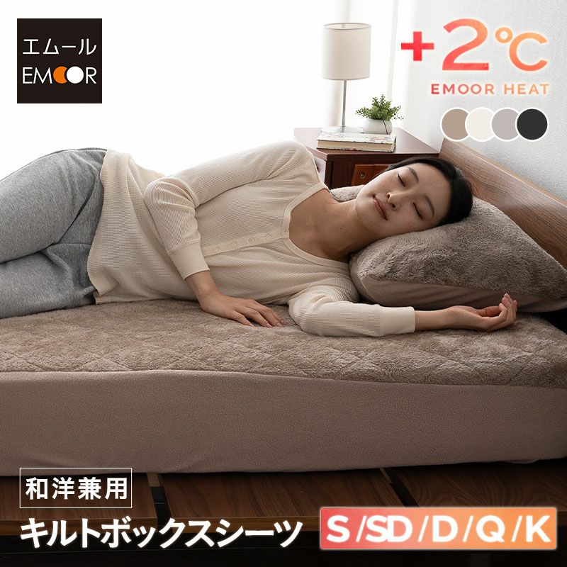 ボックスシーツ BOXシーツ シングル セミダブル ダブル クイーン キング 布団・ベッド兼用 布団カバー 極暖 +2℃ 吸湿発熱 あったか 冬用 防寒 エムールヒート EMOOR HEAT