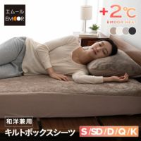 ボックスシーツ BOXシーツ シングル セミダブル ダブル クイーン キング 布団・ベッド兼用 布団カバー 極暖 +2℃ 吸湿発熱 あったか 冬用 防寒 エムールヒート EMOOR HEAT