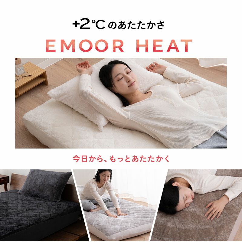 ボックスシーツ BOXシーツ シングル セミダブル ダブル クイーン キング 布団・ベッド兼用 布団カバー 極暖 +2℃ 吸湿発熱 あったか 冬用 防寒 エムールヒート EMOOR HEAT