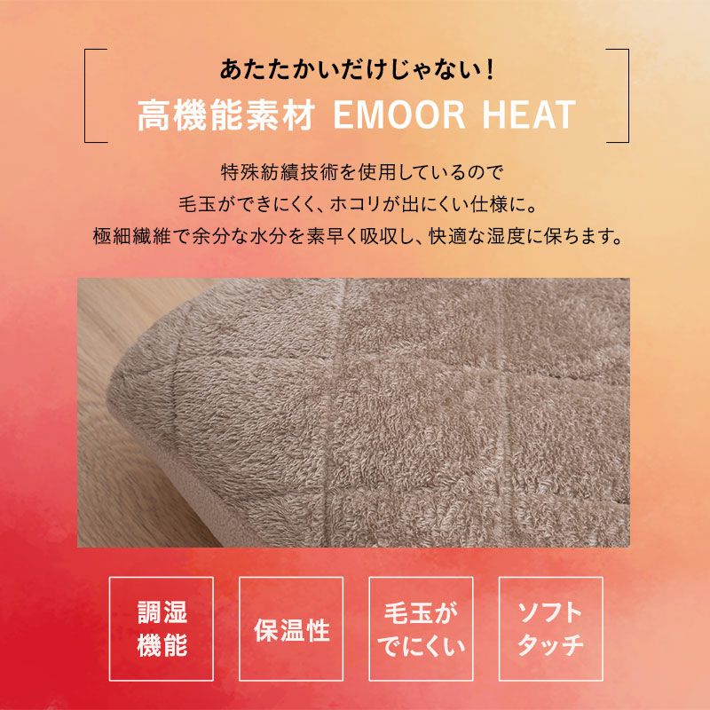 ボックスシーツ BOXシーツ シングル セミダブル ダブル クイーン キング 布団・ベッド兼用 布団カバー 極暖 +2℃ 吸湿発熱 あったか 冬用 防寒 エムールヒート EMOOR HEAT