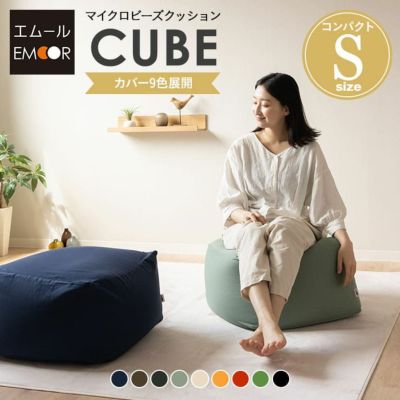 ビーズクッション「人をダメにする もちもち クッション」もちもちシリーズ キューブ/Sサイズ