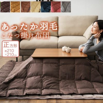 あったか 羽毛こたつ布団 正方形210×210cm │ 寝具・家具の専門店 エムール