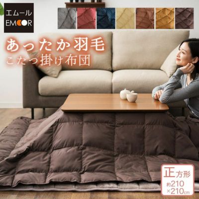 あったか羽毛こたつ布団 正方形 210×210cm 収納ケース付き