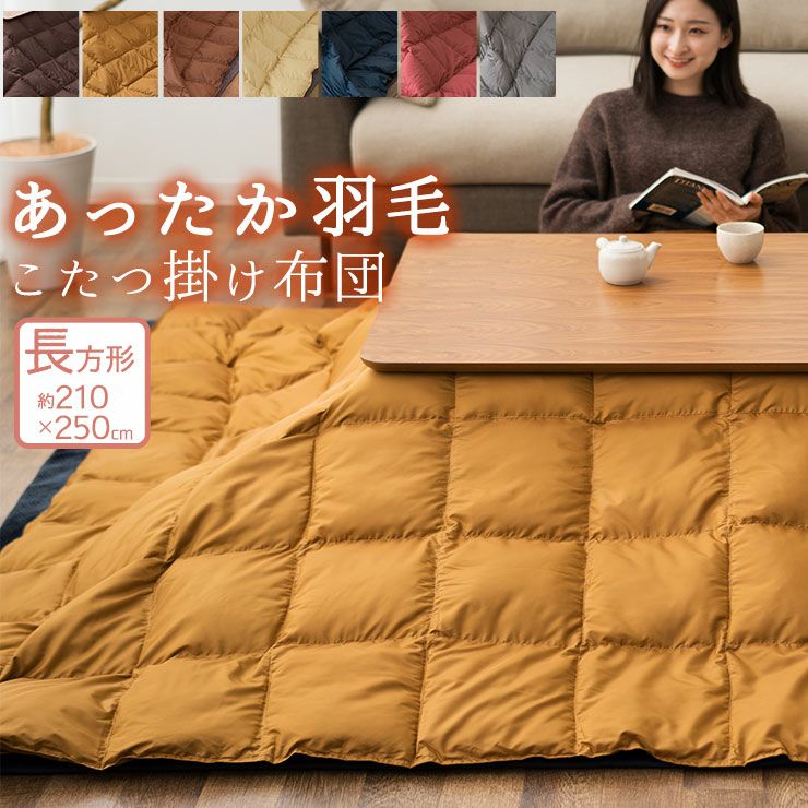 あったか羽毛こたつ布団 長方形210×250cm 収納ケース付き │寝具・家具