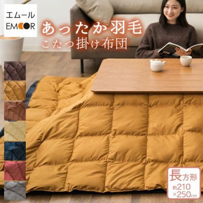 あったか羽毛こたつ布団 長方形210×250cm 収納ケース付き