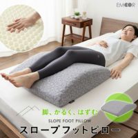 スロープ フットピロー 足枕 カバー付き 枕 まくら ピロー 快眠枕 安眠枕 ウレタン 低反発 高反発 2層 洗える フィット むくみ