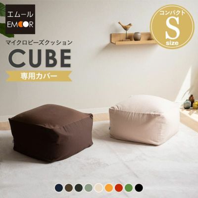 ビーズクッション 専用カバー Sサイズ / 「人をダメにする もちもち クッション」もちもちシリーズ キューブ