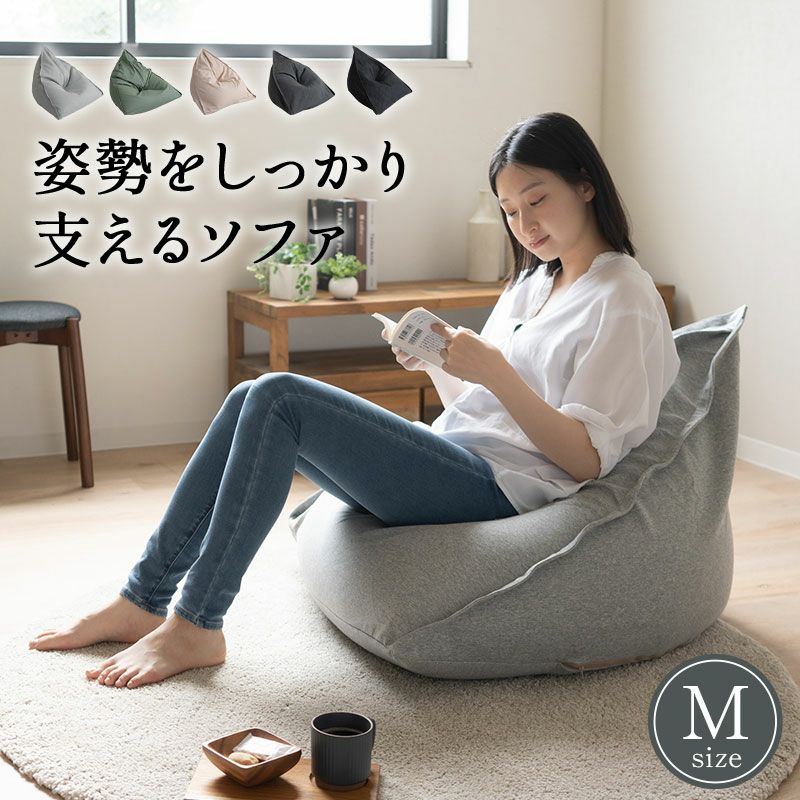 姿勢をしっかり支えるソファ M 日本製 1人掛け ビーズクッション 三角