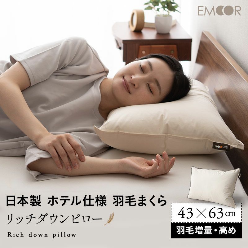 ダウンピロー 羽毛枕 43×63 高め 日本製 ホテル仕様 ダッグ グース │寝具・家具の専門店 エムール