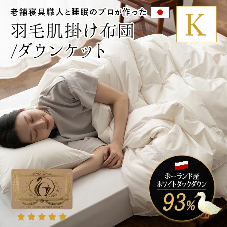 日本製 ロイヤルゴールドラベル 羽毛肌掛け布団 ダウンケット キング | 寝具・家具の専門店 エムール