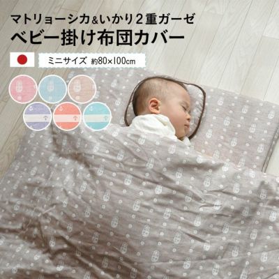 ベビー布団 掛け布団カバー ミニサイズ 約80×100cm 日本製 EMOOR エムールオンラインショップ