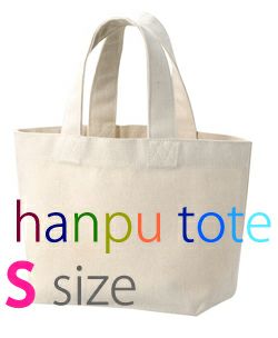 こだわりの無地エコバック(エコバッグ)シリーズ 帆布トートバッグ　S/約幅26.5×奥行10×高18.5cm