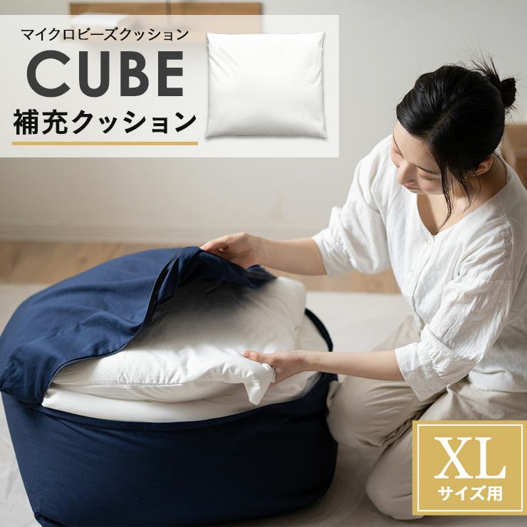 補充用 ビーズクッション XLサイズ 約70×70cm 特大 日本製 CUBE キューブ 寝具・家具の専門店 エムール