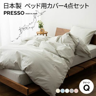 日本製 布団カバー4点セット ベッド用 「プレッソ」 クイーンサイズ