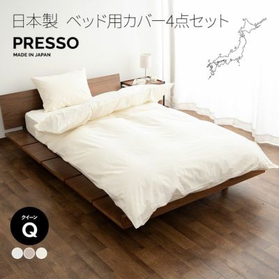 【プレッソ】 ベッド用 布団カバー 4点セット 日本製 綿100％ 無地 クイーンサイズ (掛け布団カバー・ボックスシーツ・ピロケース×2)