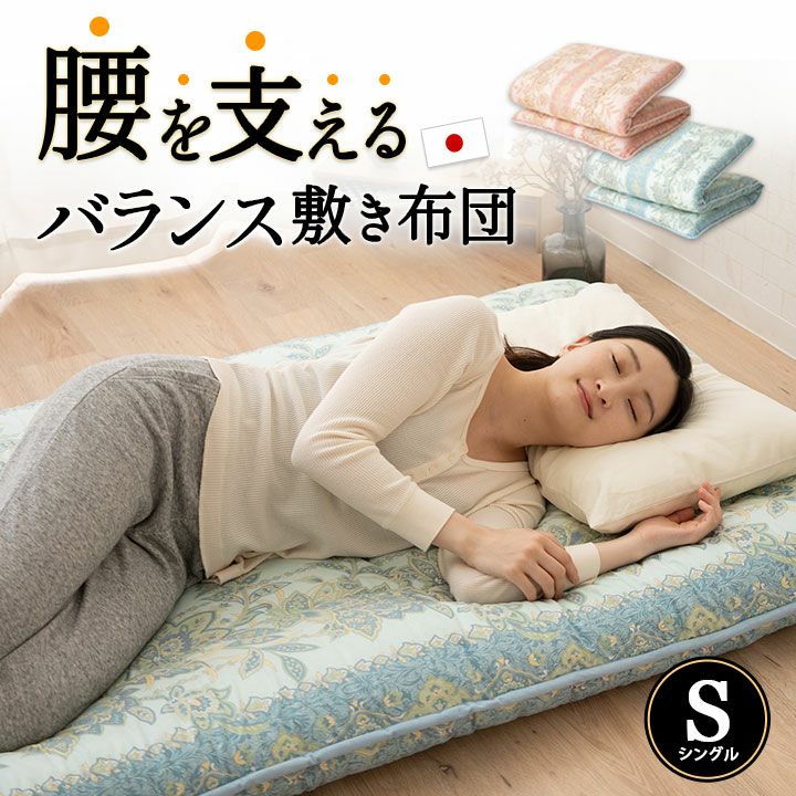 日本製 腰をしっかり支えるバランス敷き布団 シングルサイズ EMOOR エムールオンラインショップ