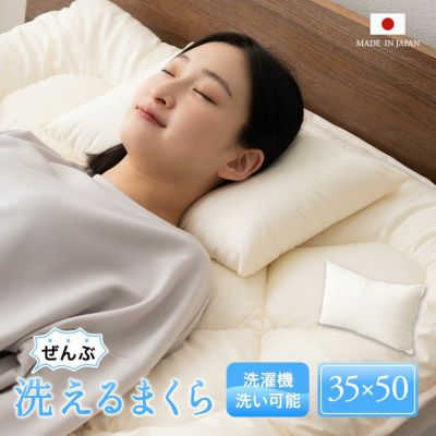 【ぜんぶ洗える】 日本製 枕 まくら マクラ ピロー わた入り 35×50cm
