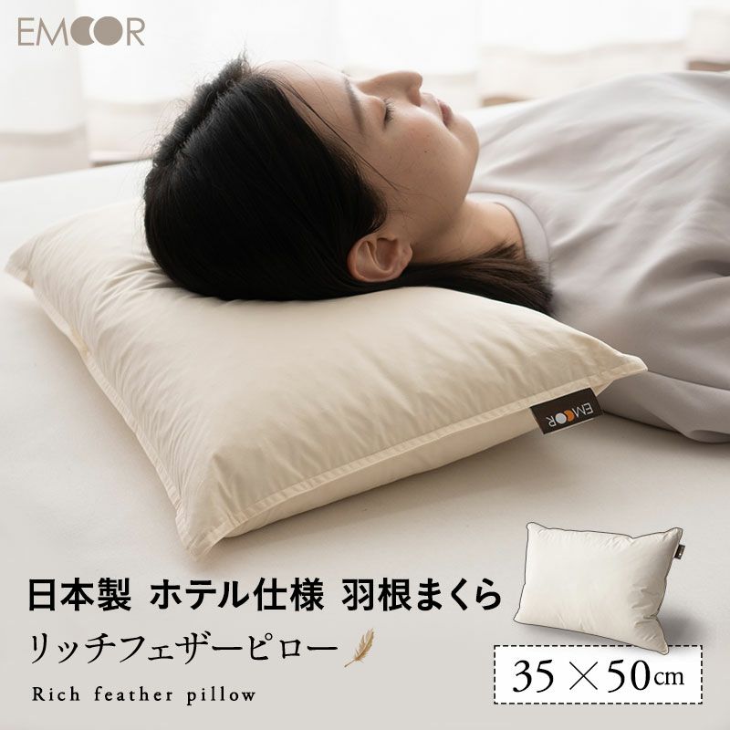 リッチフェザーピロー 35×50cm 日本製 国産 綿100％ 天然 グース がちょう ガチョウ 羽根 枕 まくら マクラ 硬め ホテル仕様