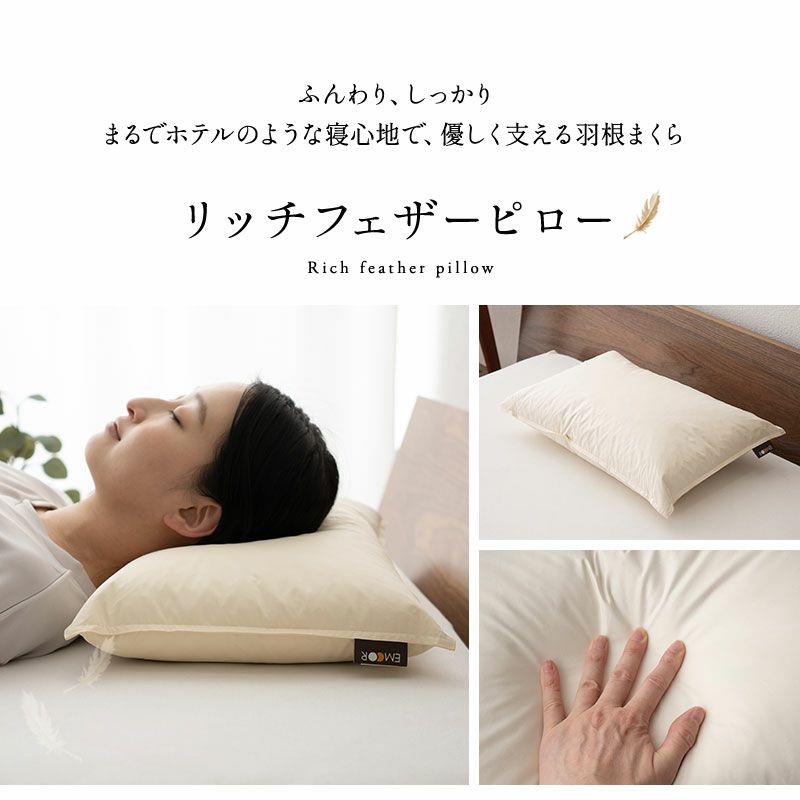 リッチフェザーピロー 35×50cm 日本製 国産 綿100％ 天然 グース がちょう ガチョウ 羽根 枕 まくら マクラ 硬め ホテル仕様