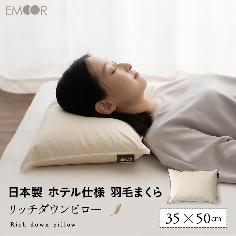 リッチダウンピロー 35×50cm 日本製 国産 綿100％ 天然 グース がちょう ガチョウ 羽毛 枕 まくら マクラ 硬め ホテル仕様