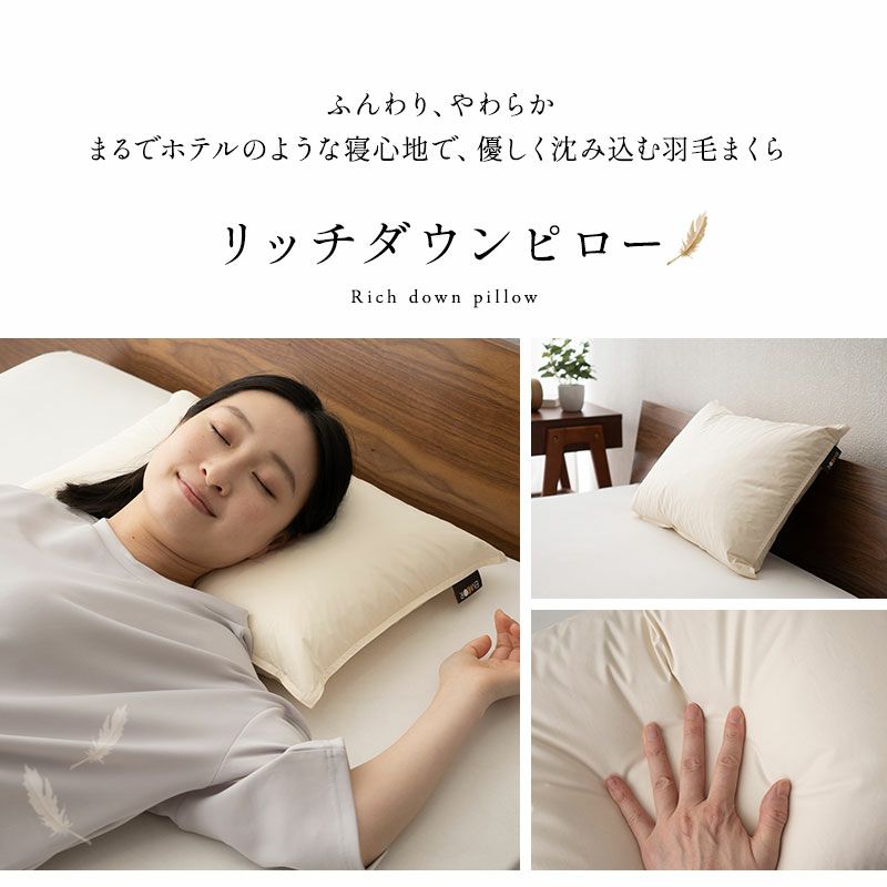 リッチダウンピロー 35×50cm 日本製 国産 綿100％ 天然 グース がちょう ガチョウ 羽毛 枕 まくら マクラ 硬め ホテル仕様