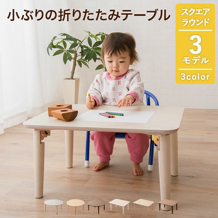 折りたたみテーブル 長方形 円形 ローテーブル キッズテーブル 子供 ...