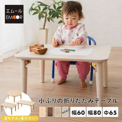 キッズテーブル 折りたたみテーブル 長方形 円形 小ぶり 完成品 木製 天然木 折りたたみ コンパクト 省スペース 収納 子供用 キッズデスク ローテーブル ミニテーブル おままごと お絵かき リビング学習