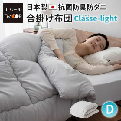日本製 抗菌・防臭・防ダニ 合い掛け布団 肌掛け布団 「クラッセライト」 ダブルサイズ