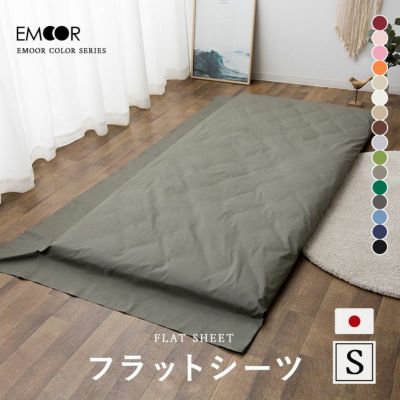 【エムールカラー】 フラットシーツ 日本製 綿100% 抗菌・防臭・防ダニ シングルサイズ