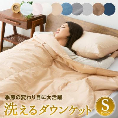 洗える肌掛け布団/ダウンケット シングルサイズ | 寝具・家具の専門店