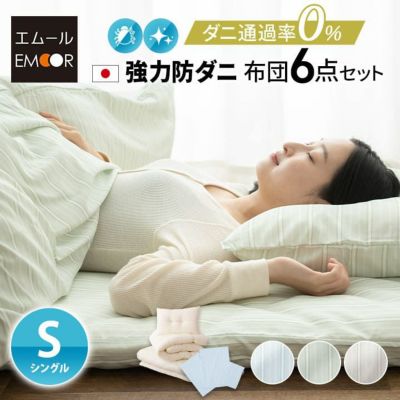 日本製 防ダニ 布団セット シングルサイズ 『クラッセゼロ』 （掛け布団・敷き布団・枕・掛け布団カバー・敷き布団カバー・枕カバー）