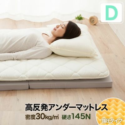 日本製 軽量 3つ折りマットレス ダブル 145N ダブルサイズ
