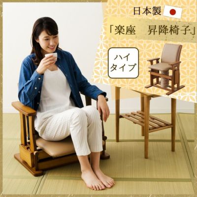 日本製 「楽座 昇降椅子」 ハイタイプ