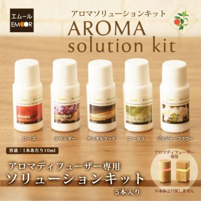 アロマソリューションキット 10ml×5本 | EMOOR エムールオンラインショップ