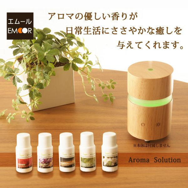 アロマソリューションキット 10ml×5本 | EMOOR エムール