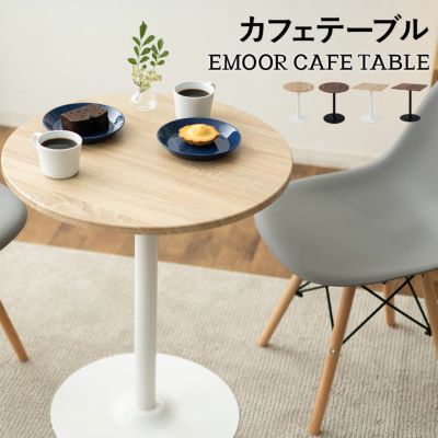 Emoor Cafe Table カフェテーブル ダイニングテーブル サイドテーブル コンパクト